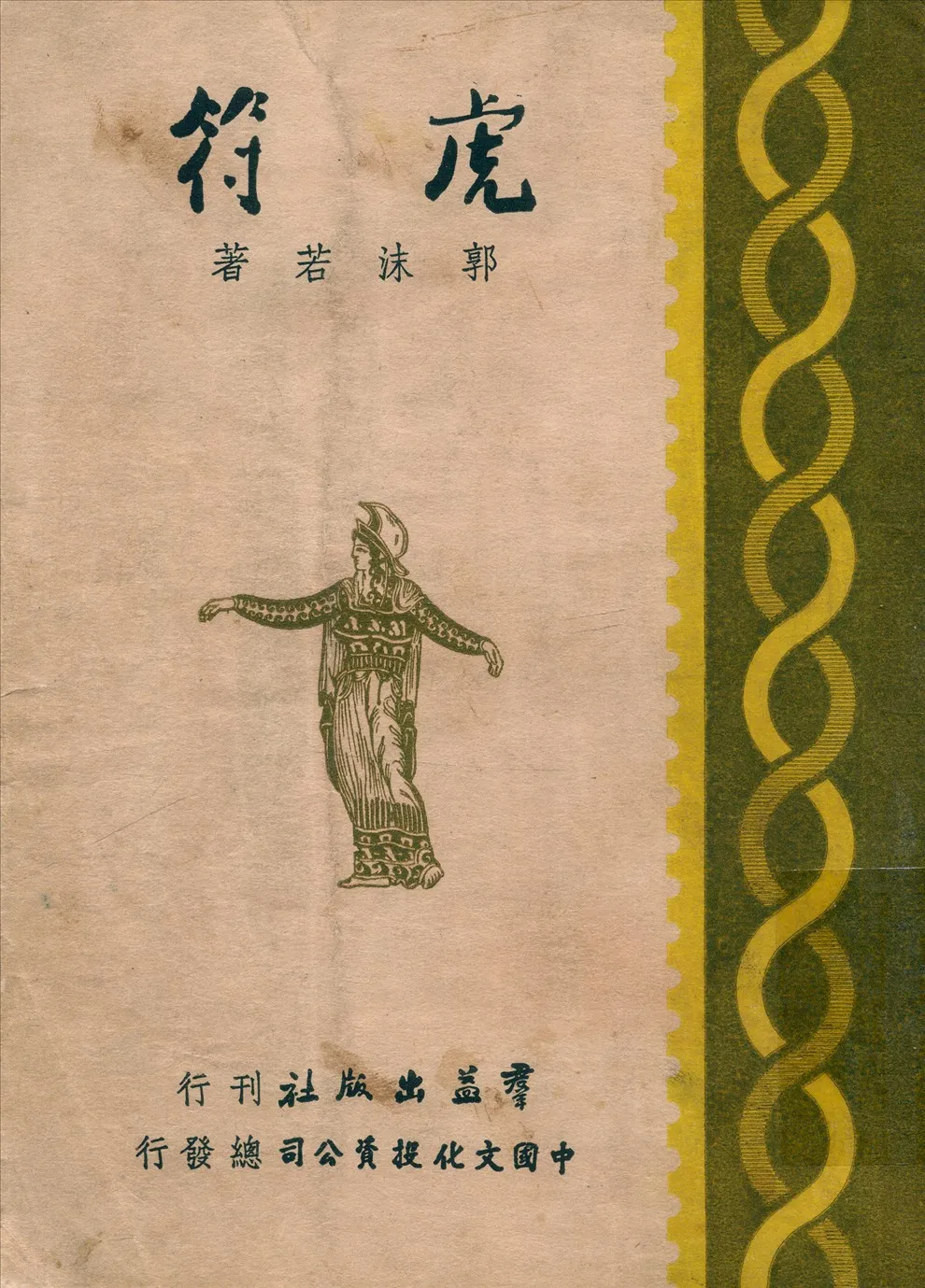 《虎符》 作者:郭沫若著 1946年  PDF下载-汉笺公版书