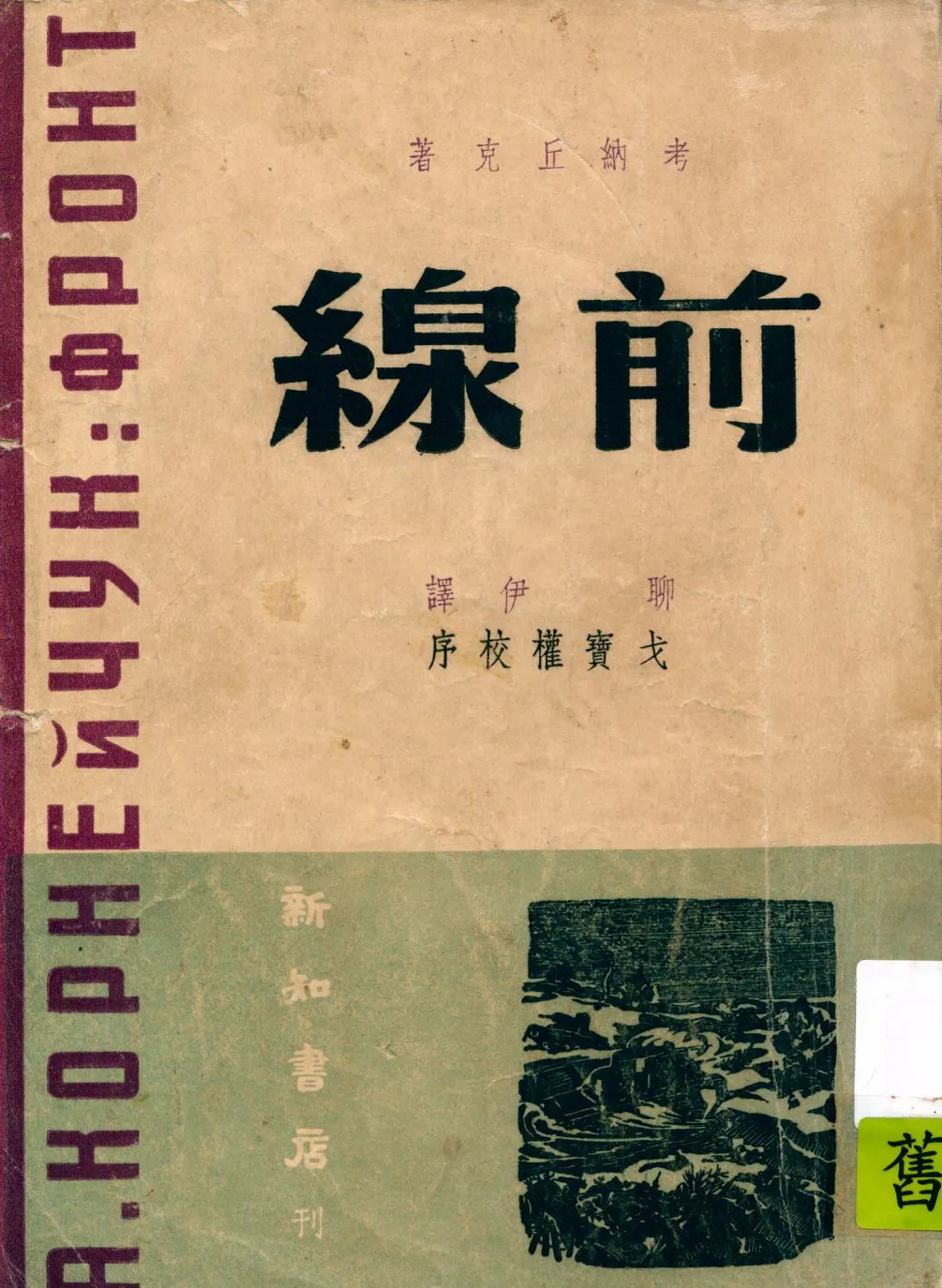 《前線》 作者:考納丘克著 ; 聊伊譯 1947年  PDF下载-汉笺公版书