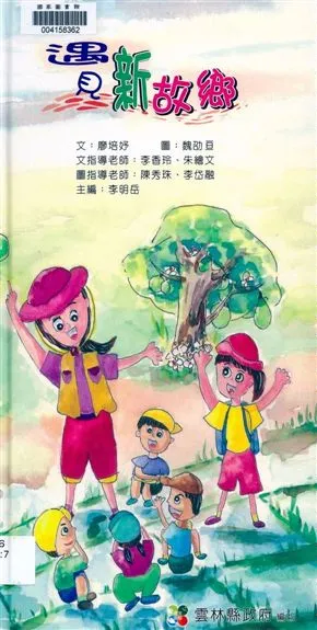 《遇見新故鄉》 作者:廖培妤文 ; 魏劭亘圖 2010年  PDF下载-汉笺公版书