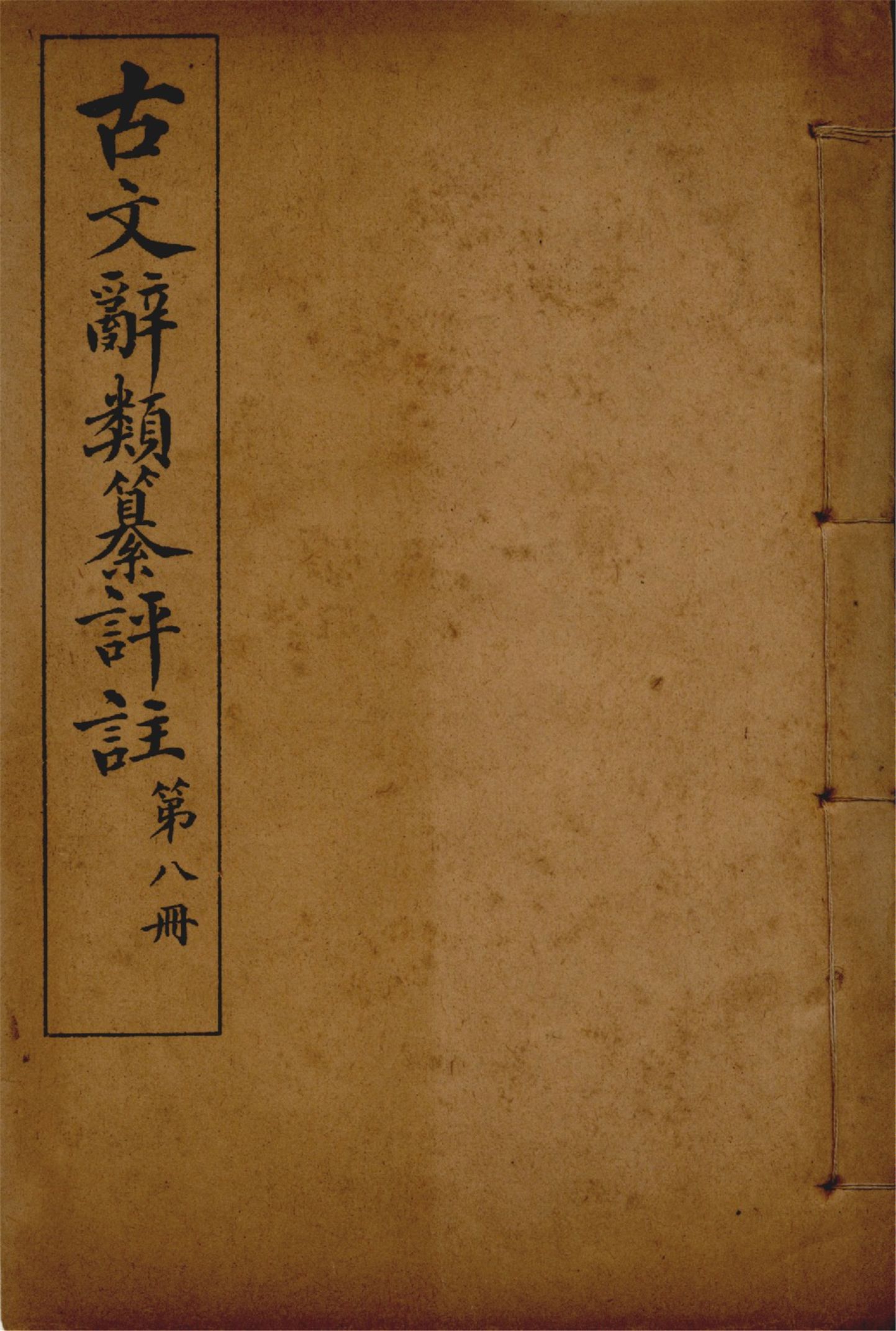 《古文辭類纂評註 七十四卷 v.8》 作者:(清)姚鼐輯 1923年  PDF下载-汉笺公版书