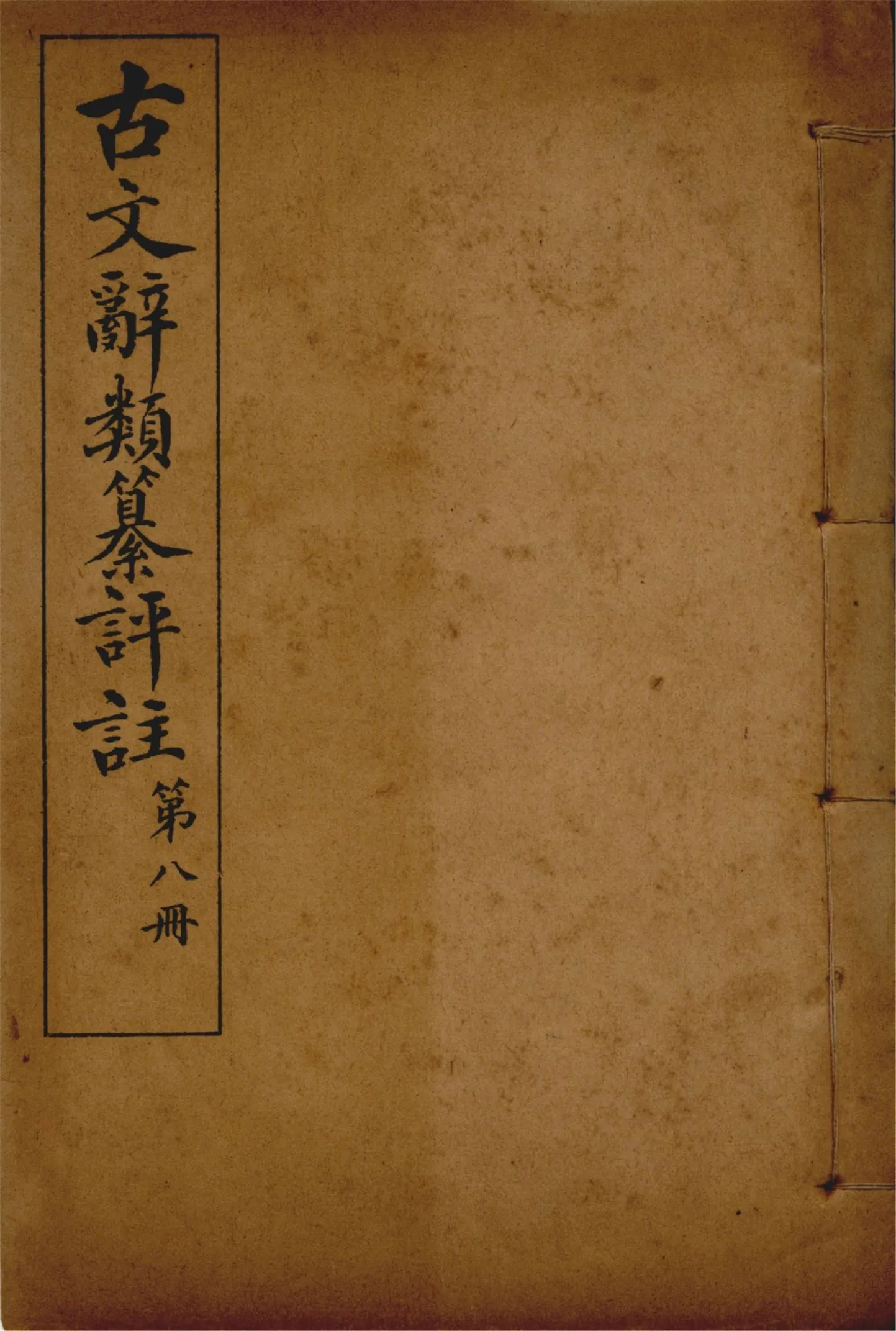 《古文辭類纂評註 七十四卷 v.8》 作者:(清)姚鼐輯 1923年  PDF下载-汉笺公版书