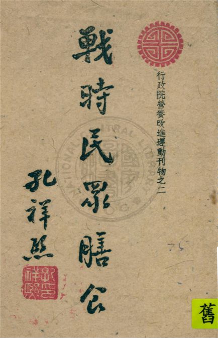 《戰時民眾膳食》 作者:不詳 不詳年  PDF下载-汉笺公版书