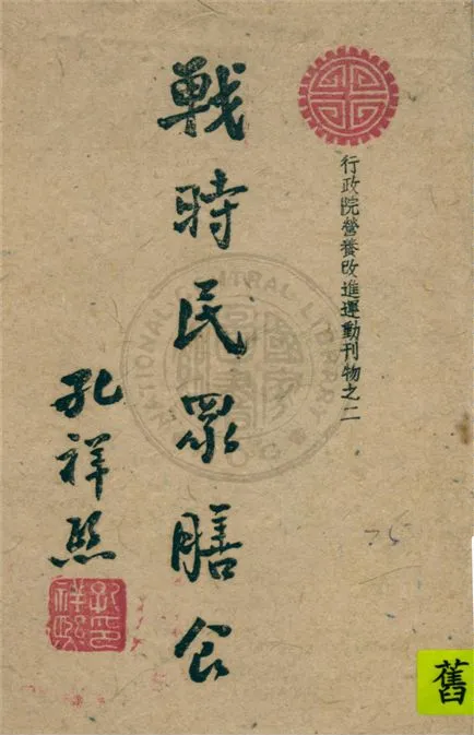 《戰時民眾膳食》 作者:不詳 不詳年  PDF下载-汉笺公版书