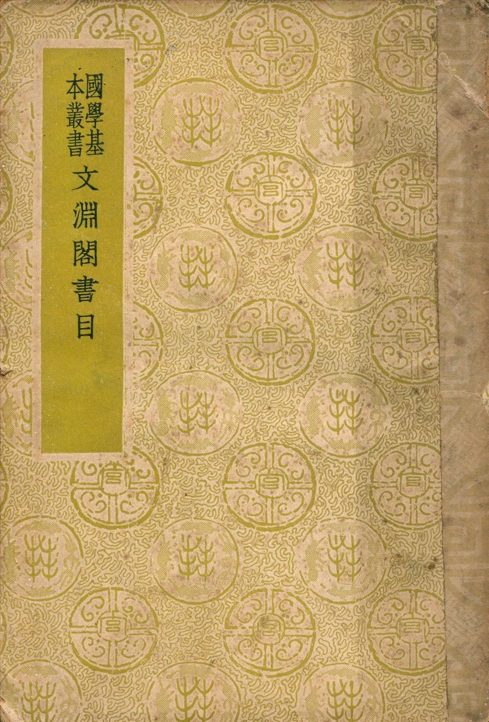 文淵閣書目 1937年 作者:楊士奇等奉敕編 PDF下载-汉笺公版书