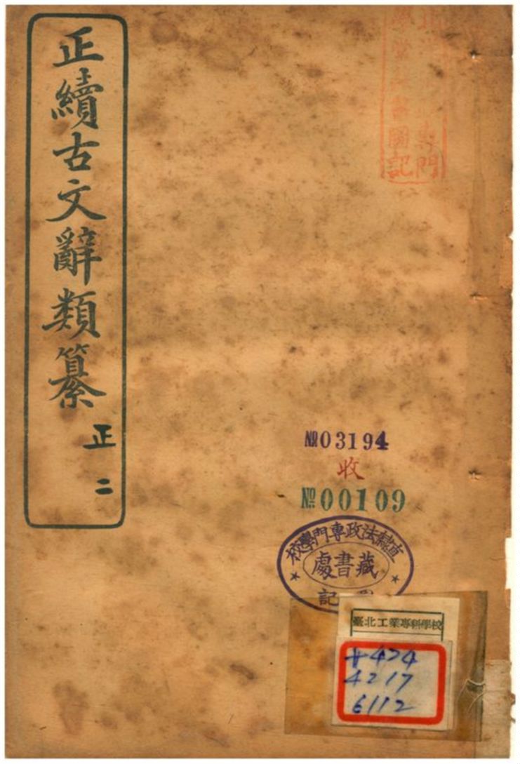 《正續古文辭類纂》 作者:姚鼐 1907年  PDF下载-汉笺公版书