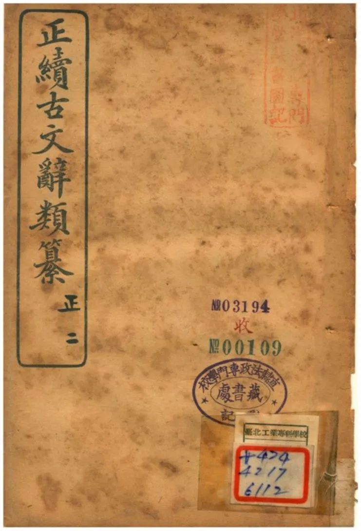 《正續古文辭類纂》 作者:姚鼐 1907年  PDF下载-汉笺公版书