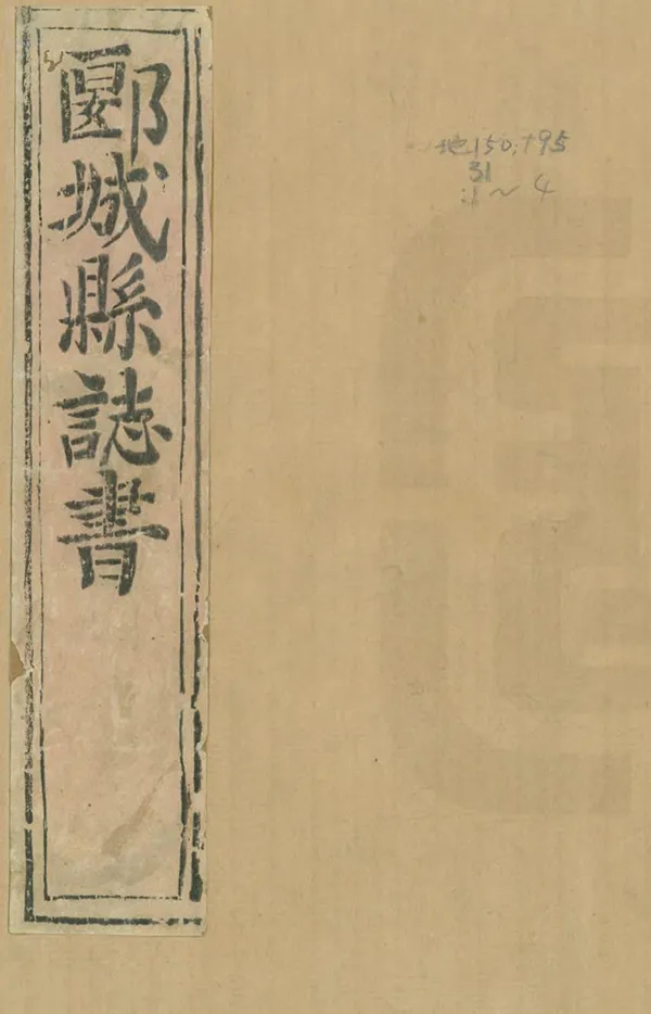 《郾城縣誌》编撰：荆其惇 傅鸿邻 清順治16年[1659] PDF下载-汉笺公版书
