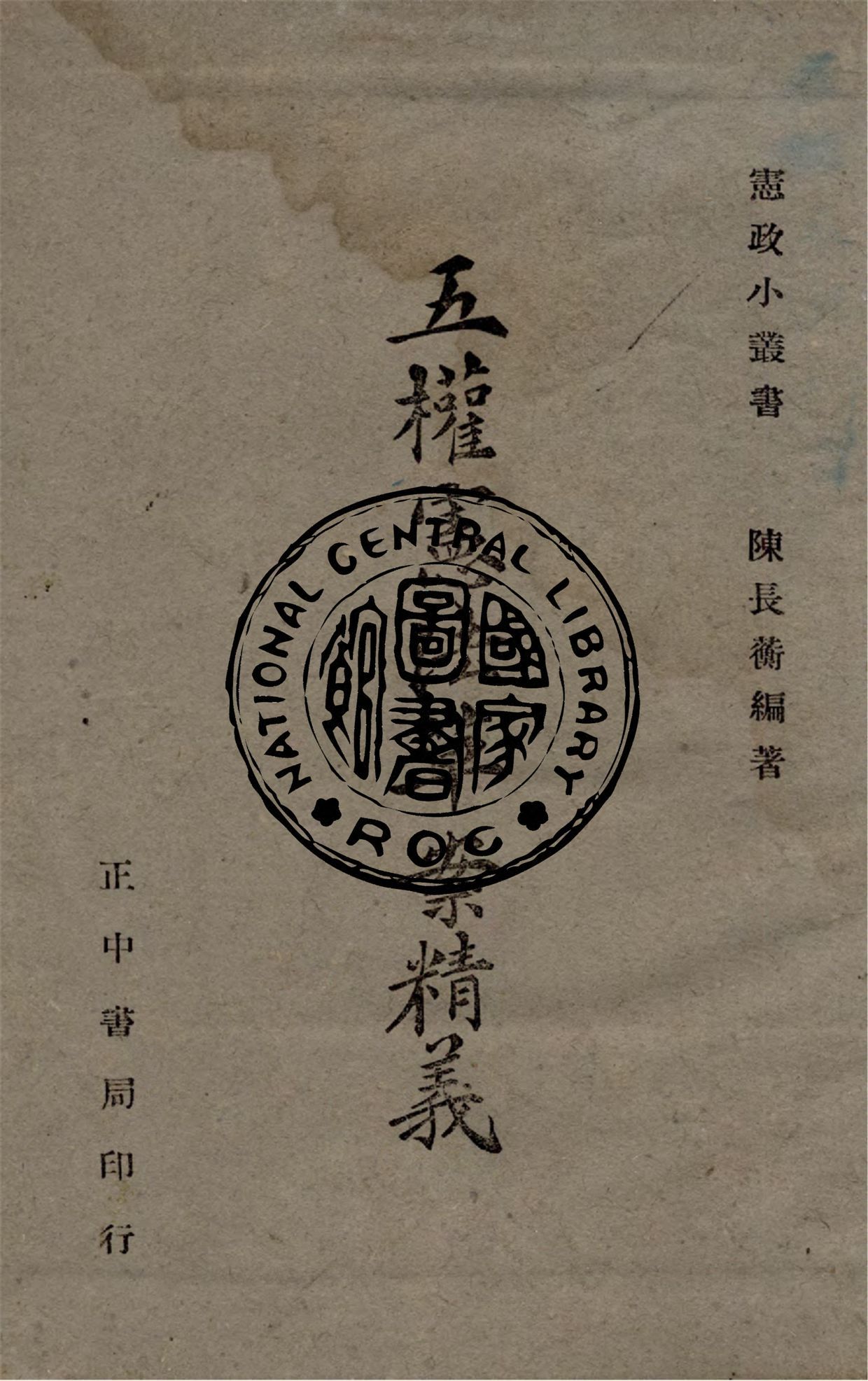 五權憲法草案精義 作者:陳長蘅撰 PDF下载-汉笺公版书