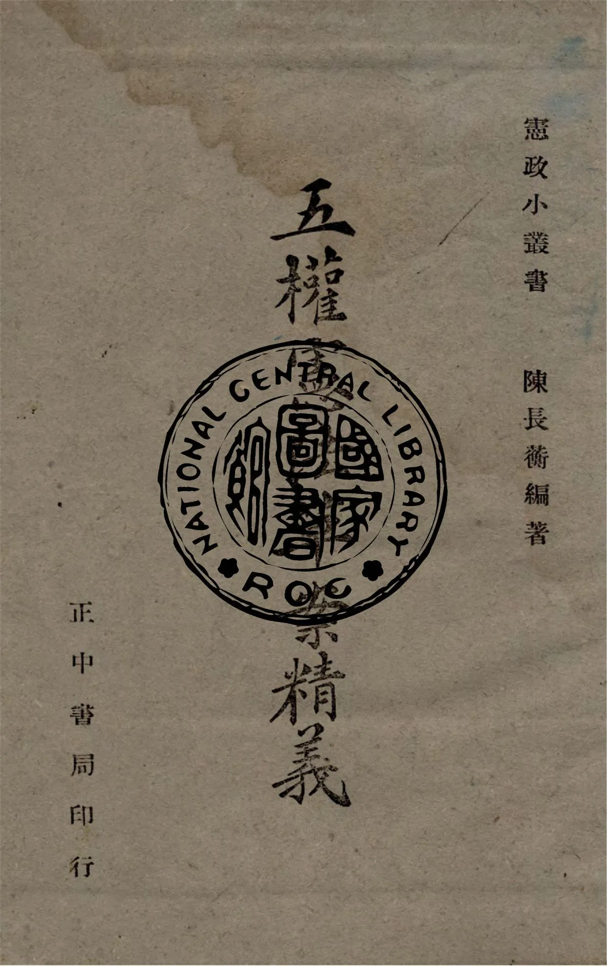 五權憲法草案精義 作者:陳長蘅撰 PDF下载-汉笺公版书