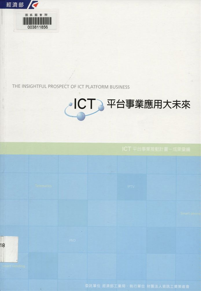 《ICT平臺事業應用大未來》 作者:財團法人資訊工業策進會編 2008年  PDF下载-汉笺公版书