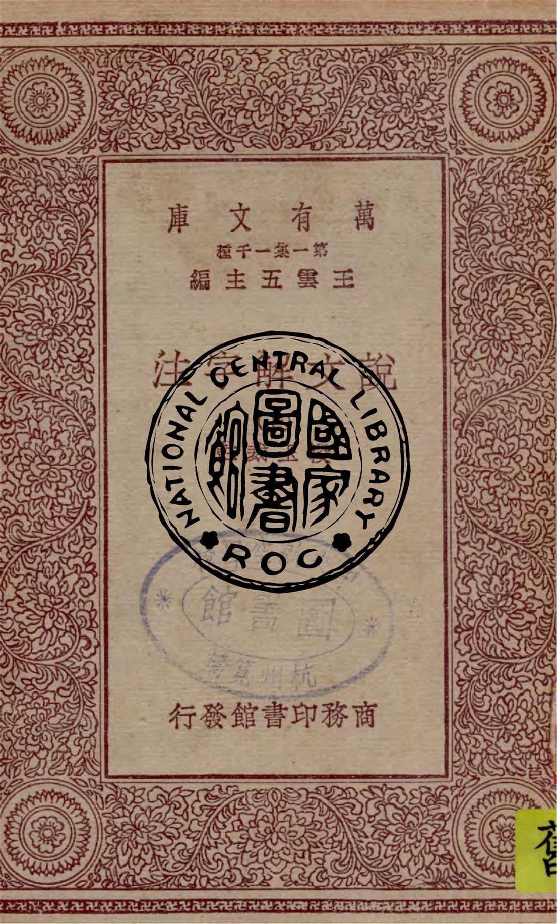 《說文解字注 v.7》 作者:段玉裁註 1949年  PDF下载-汉笺公版书