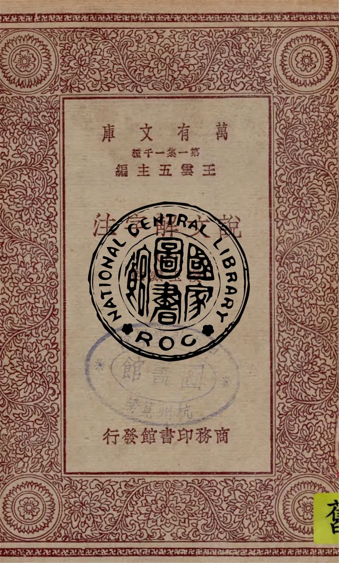 《說文解字注 v.7》 作者:段玉裁註 1949年  PDF下载-汉笺公版书