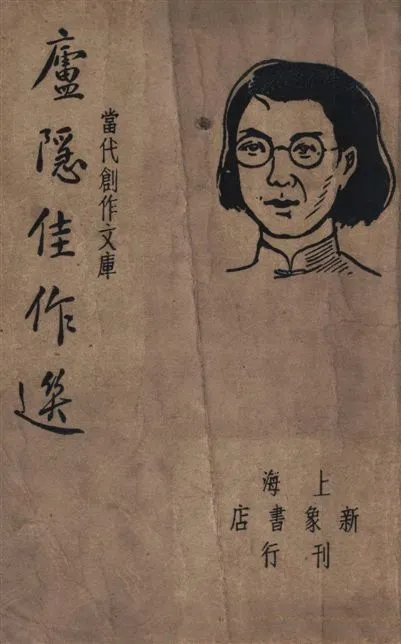 《廬隱佳作選》 作者:[廬隱作] ; 巴雷, 朱紹之編選 1947年  PDF下载-汉笺公版书