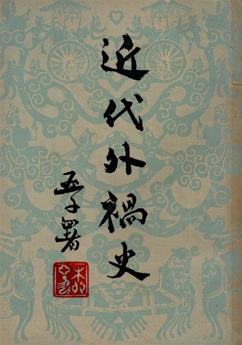 《近代外禍史》 作者:阿英編校 1948年  PDF下载-汉笺公版书