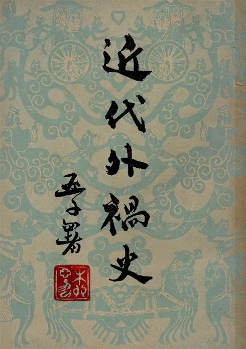 《近代外禍史》 作者:阿英編校 1948年  PDF下载-汉笺公版书