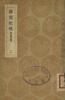 《綏寇紀略 : 附補遺 二》 作者:吳偉業輯 1937年  PDF下载-汉笺公版书