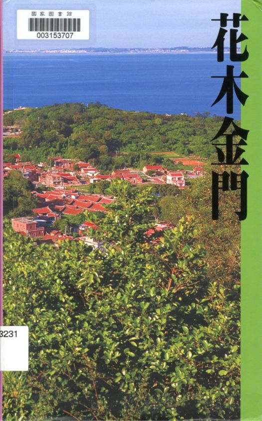 《花木金門》 作者:廖東坤文.圖 2006年  PDF下载-汉笺公版书