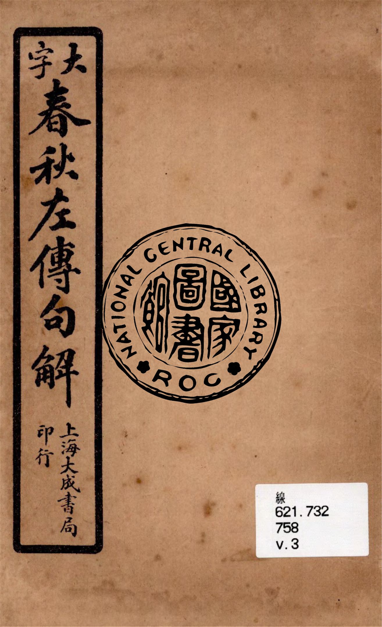 《大字春秋左傳句解 v.3》 作者:韓菼重訂 1924年  PDF下载-汉笺公版书