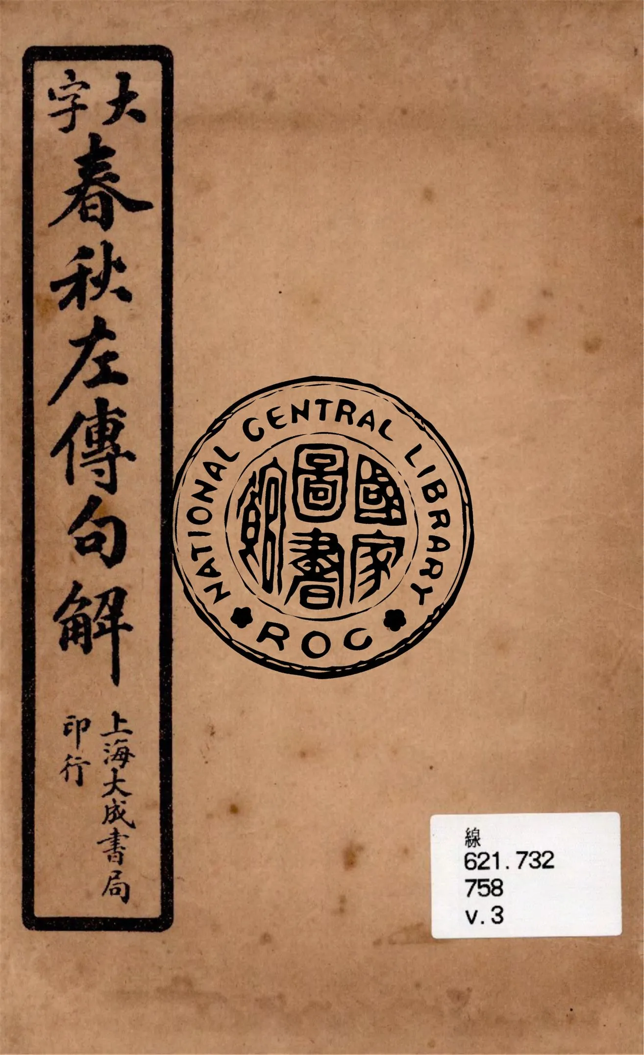 《大字春秋左傳句解 v.3》 作者:韓菼重訂 1924年  PDF下载-汉笺公版书