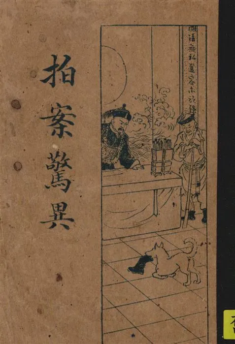 《拍案驚異 十八卷》 作者:[隱瀘山人著 ; 薛恨生標點] 1934年  PDF下载-汉笺公版书