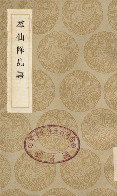 《羣仙降乩語》 作者:周履靖 1936年  PDF下载-汉笺公版书
