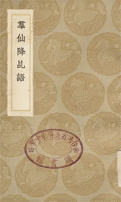 《羣仙降乩語》 作者:周履靖 1936年  PDF下载-汉笺公版书
