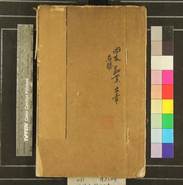 《延陵合璧不分卷》作者：(清道光)清吳莊撰  抄本  PDF下载-汉笺公版书