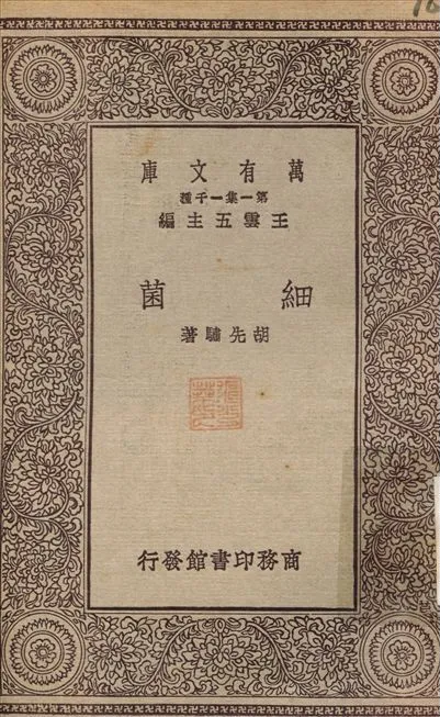 細菌 1929年 作者:胡先驌 PDF下载-汉笺公版书