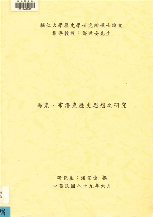 《馬克.布洛克歷史思想之研究》 作者:潘宗億撰 2000年  PDF下载-汉笺公版书