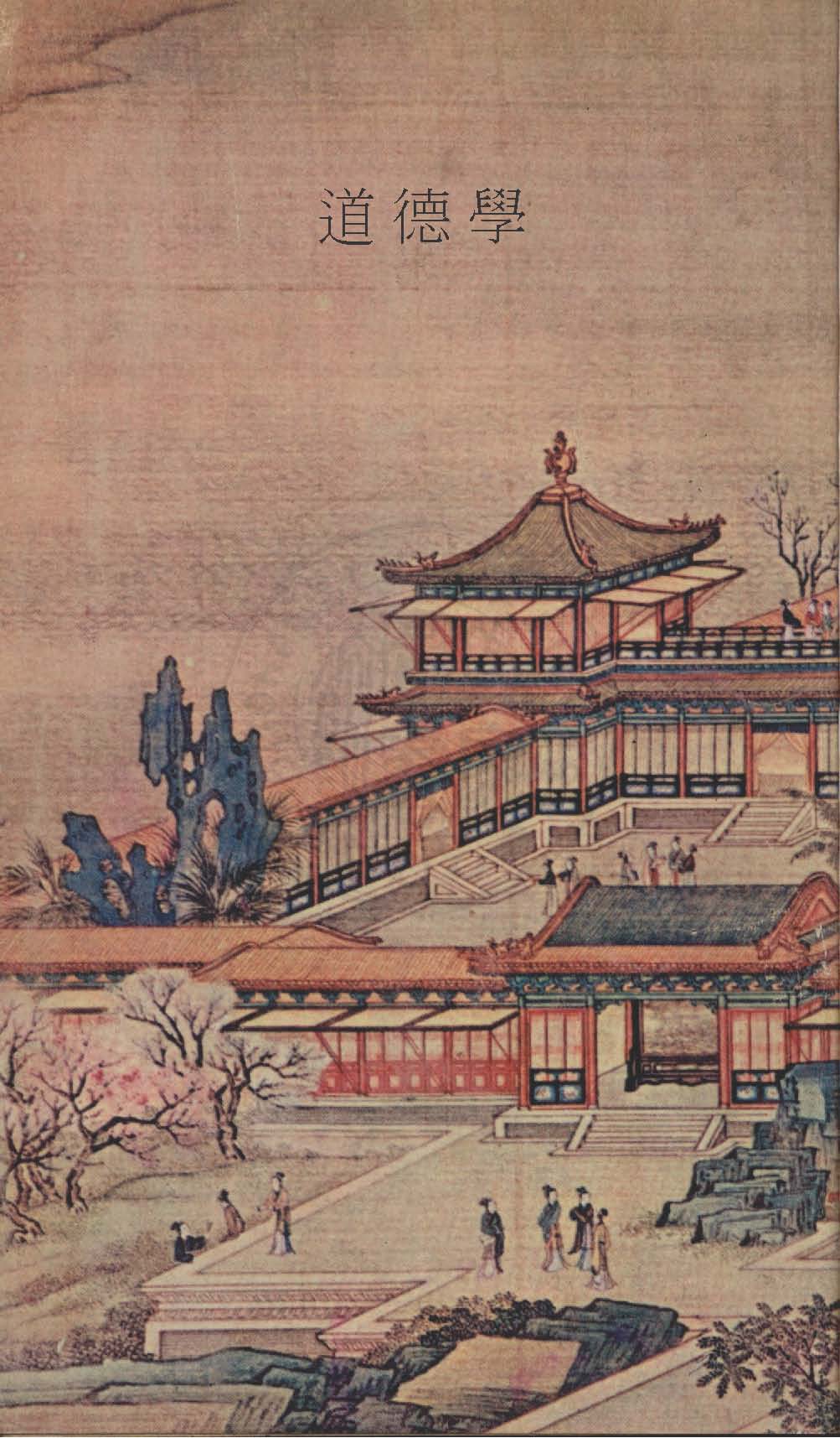 《道德學》 作者:杜威(Dewey, John),塔虎脫(Tufts, J. H.)撰 1932年  PDF下载-汉笺公版书