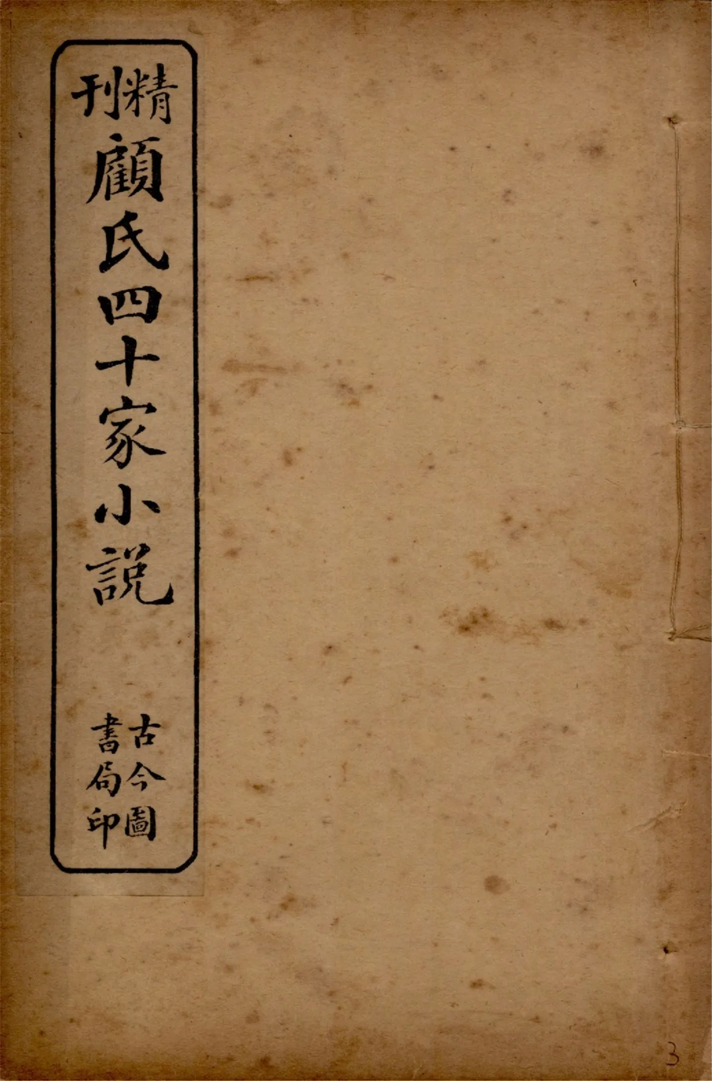 《顧氏四十家小說 v.1》 作者:(明)顧元慶編 1914年  PDF下载-汉笺公版书