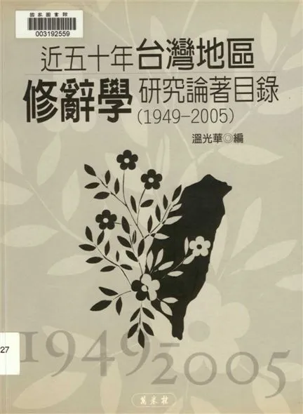 《近五十年臺灣地區修辭學研究論著目錄》 作者:溫光華編 2007年  PDF下载-汉笺公版书