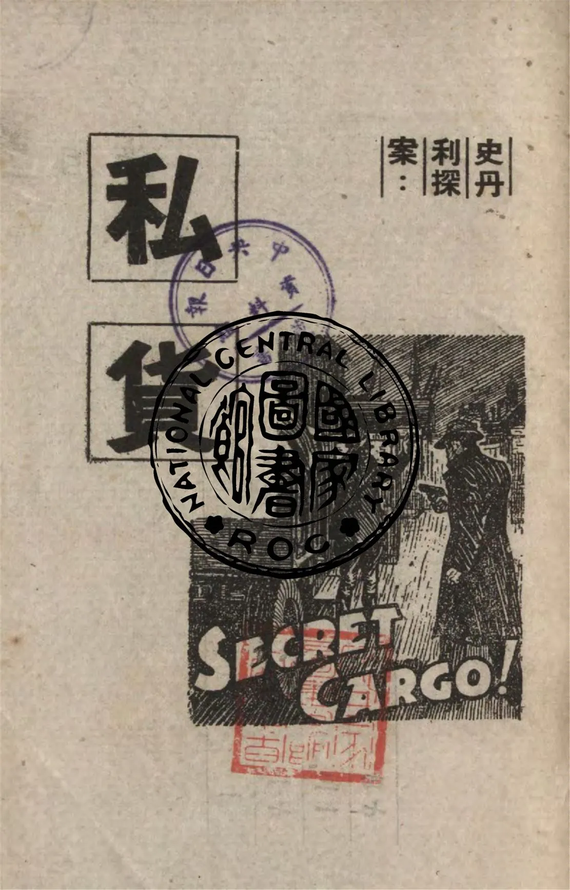 《史丹利探案》 作者:作者不詳 1949年  PDF下载-汉笺公版书