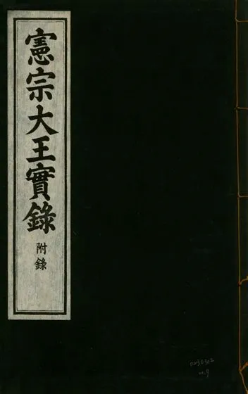 《憲宗經文緯武明仁哲孝大王實錄 十六卷 v.28 no.9》 作者:著者不詳 1932年  PDF下载-汉笺公版书