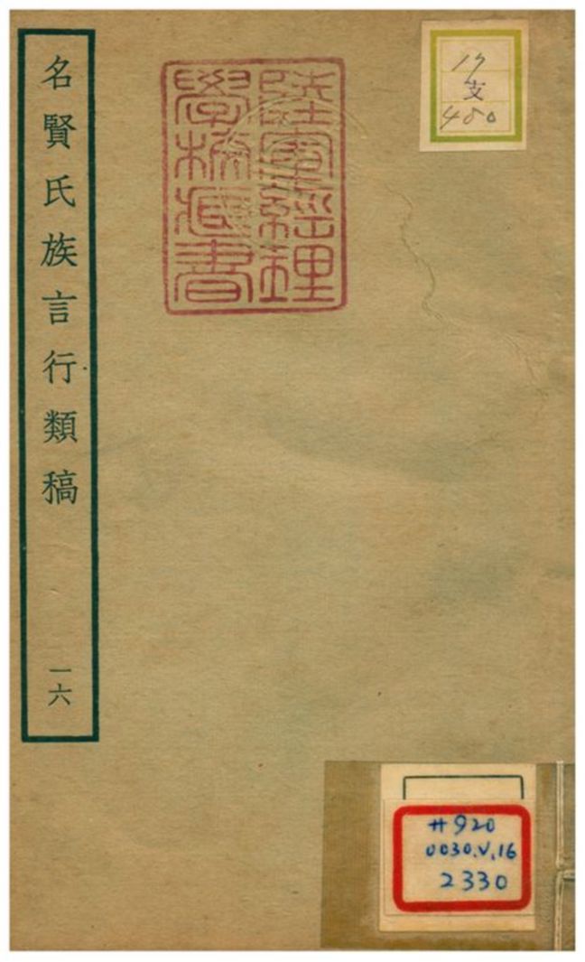 《名賢氏族言行類稿 v.16卷三十二~三十三》 作者:章定撰 不詳年  PDF下载-汉笺公版书