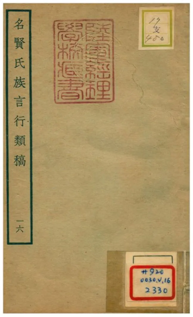 《名賢氏族言行類稿 v.16卷三十二~三十三》 作者:章定撰 不詳年  PDF下载-汉笺公版书