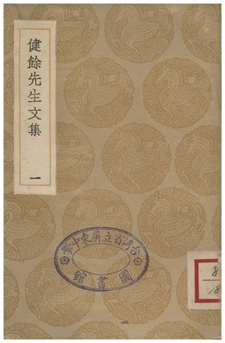 《健餘先生文集(一)》 作者:尹會一著;;王擊琩編 1936年  PDF下载-汉笺公版书