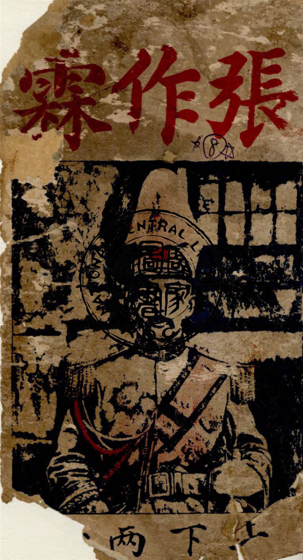 《當代偉人張作霖全史》 作者:作者不詳 1949年  PDF下载-汉笺公版书