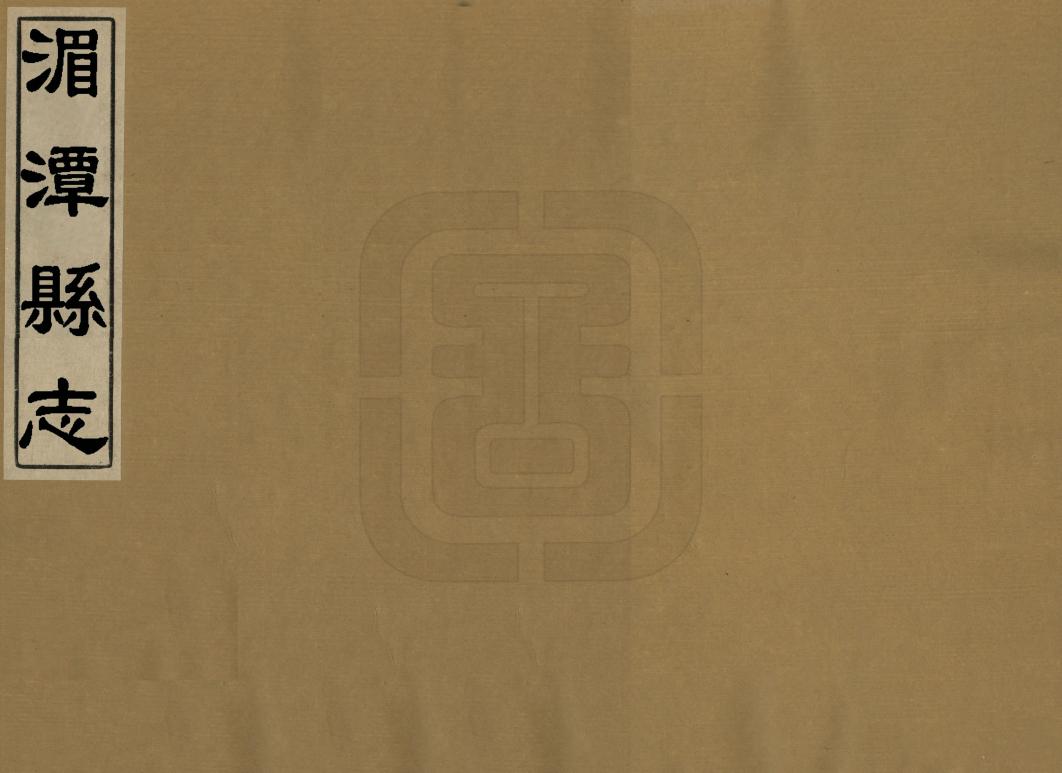 《湄潭縣誌》编撰：杨玉柱 民國22年[1933] PDF下载-汉笺公版书