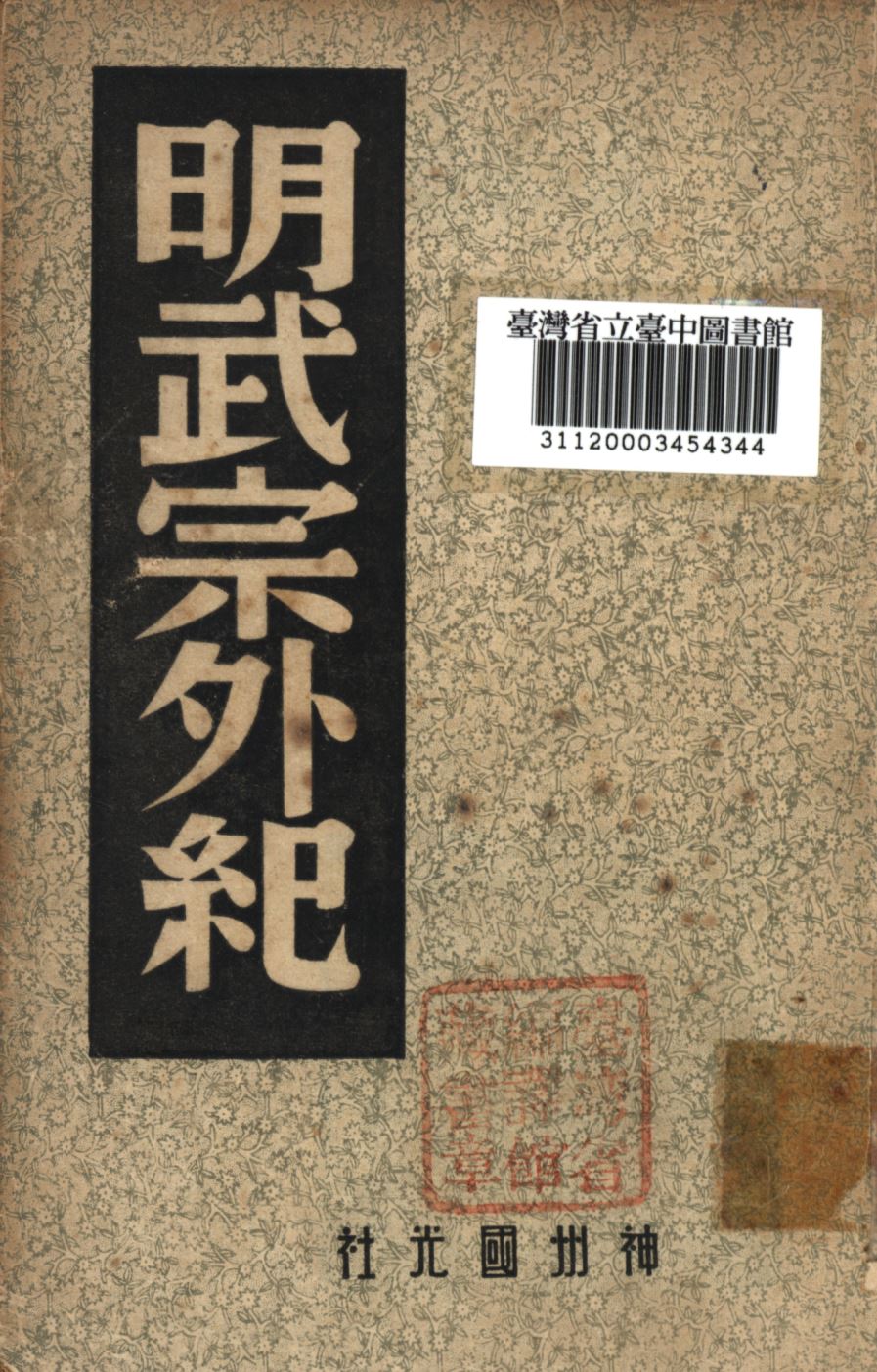 《明武宗外紀》 作者:中國歷史研究社編; 1946年  PDF下载-汉笺公版书