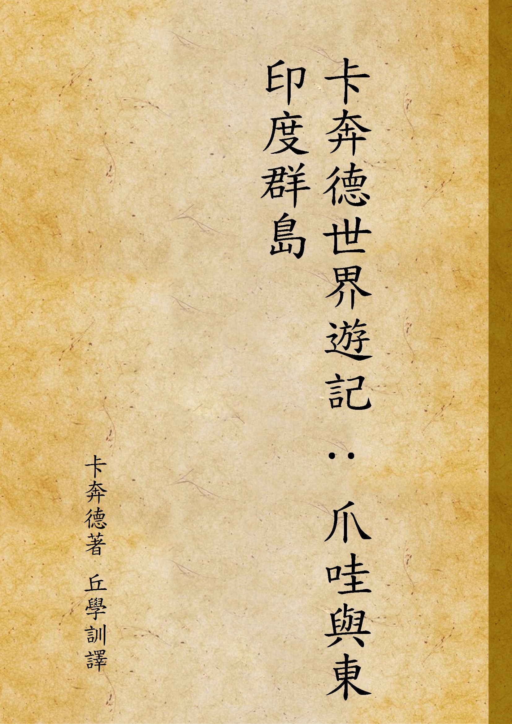 《卡奔德世界遊記 : 爪哇與東印度群島》 作者:卡奔德著 丘學訓譯 1934年  PDF下载-汉笺公版书