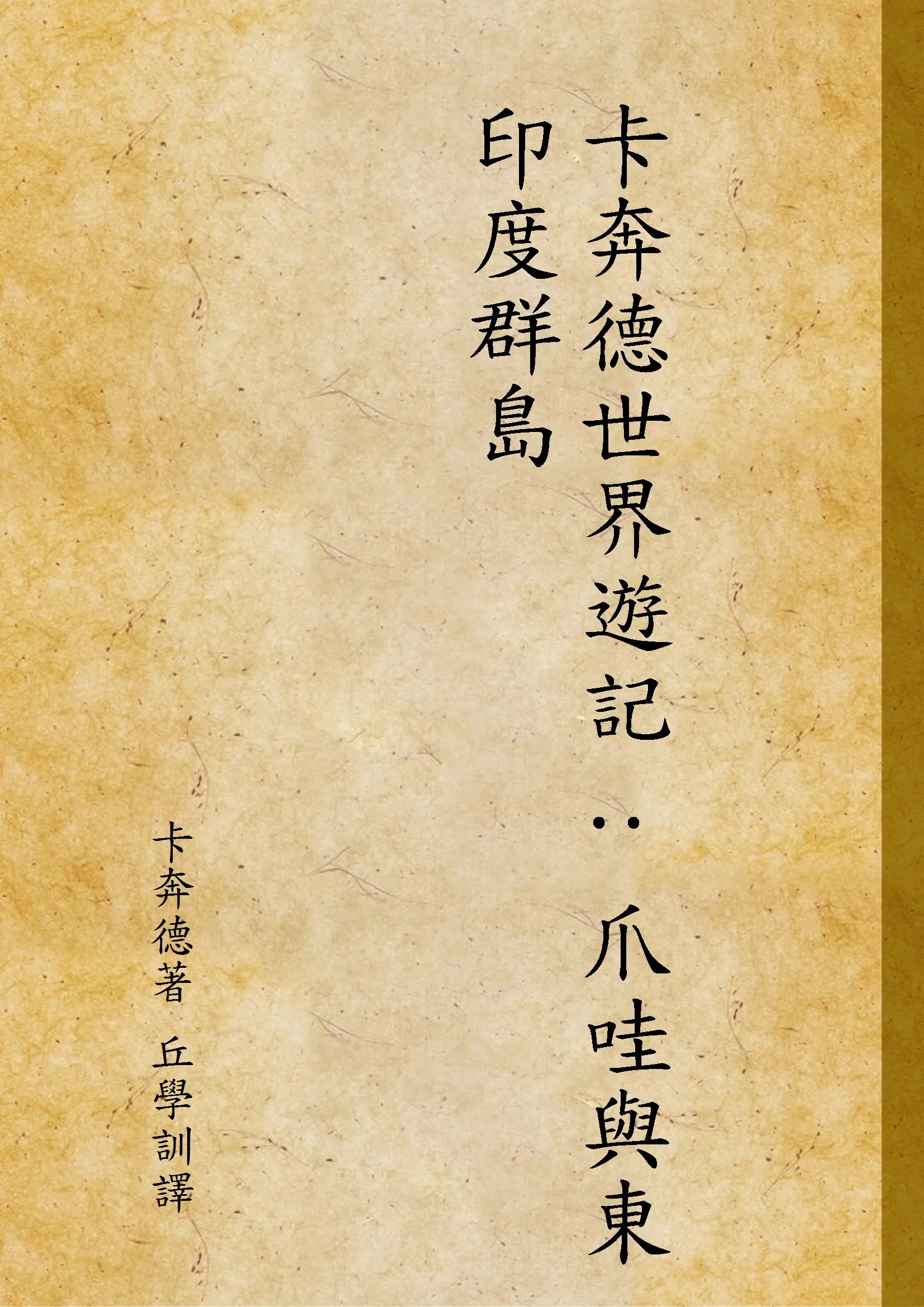 《卡奔德世界遊記 : 爪哇與東印度群島》 作者:卡奔德著 丘學訓譯 1934年  PDF下载-汉笺公版书