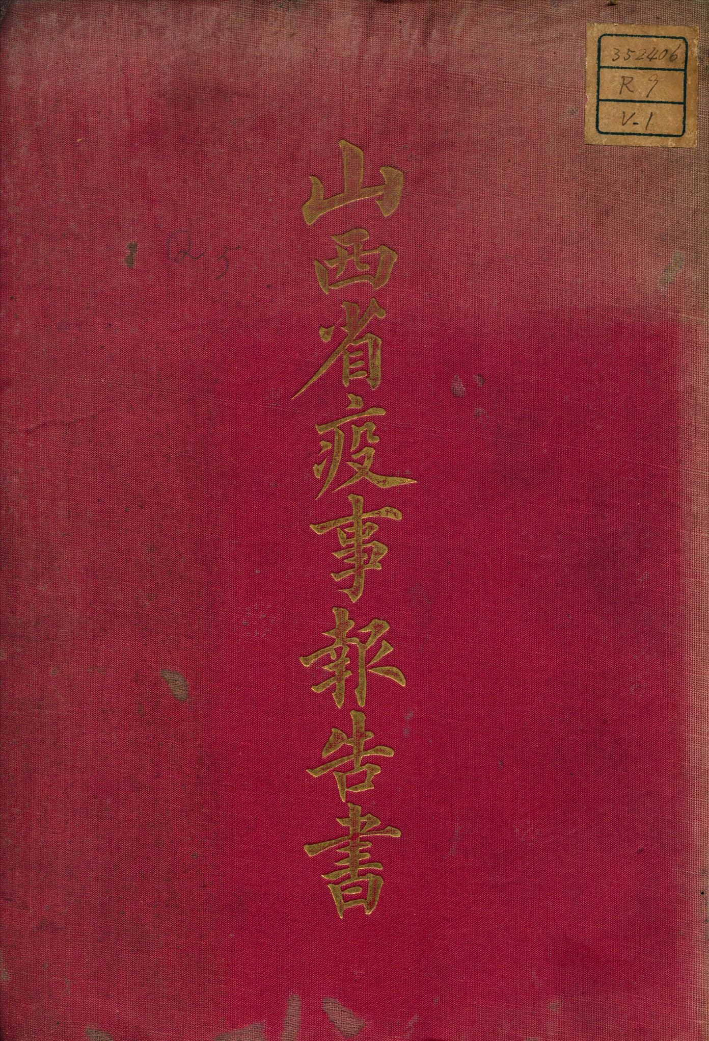 《山西省疫事報告書 v.1》 作者:王承基 總纂輯 1919年  PDF下载-汉笺公版书