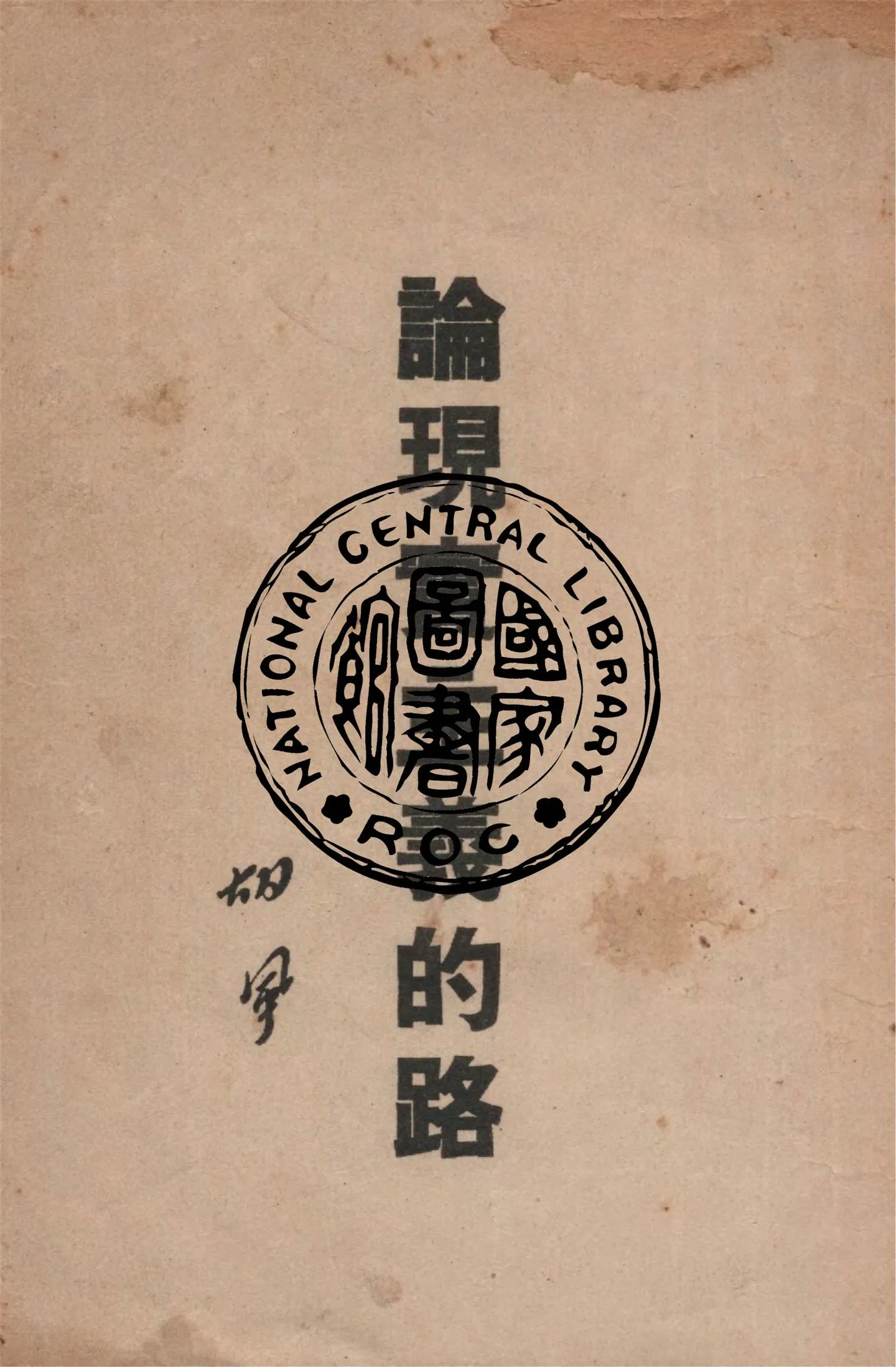《論現實主義的路》 作者:胡風著 1948年  PDF下载-汉笺公版书