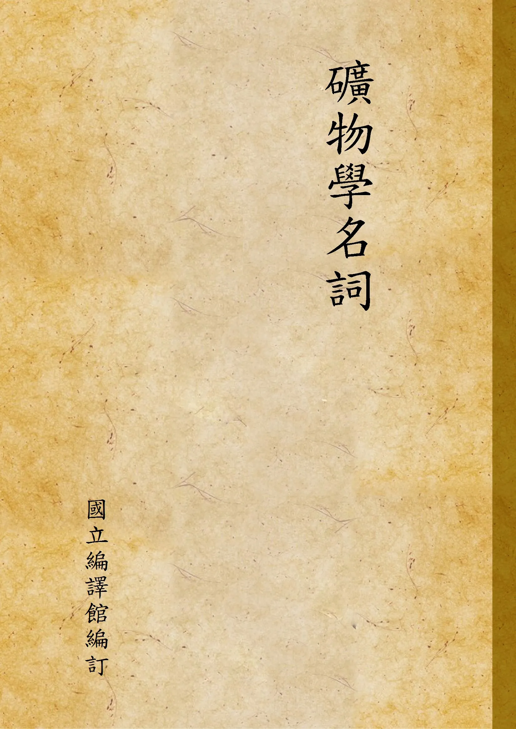 《礦物學名詞》 作者:國立編譯館編訂 1937年  PDF下载-汉笺公版书