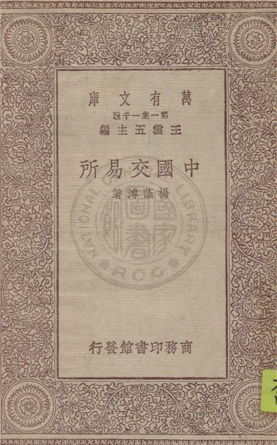《中國交易所》 作者:楊蔭溥撰 1930年  PDF下载-汉笺公版书