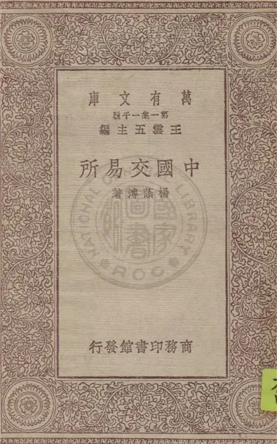 《中國交易所》 作者:楊蔭溥撰 1930年  PDF下载-汉笺公版书