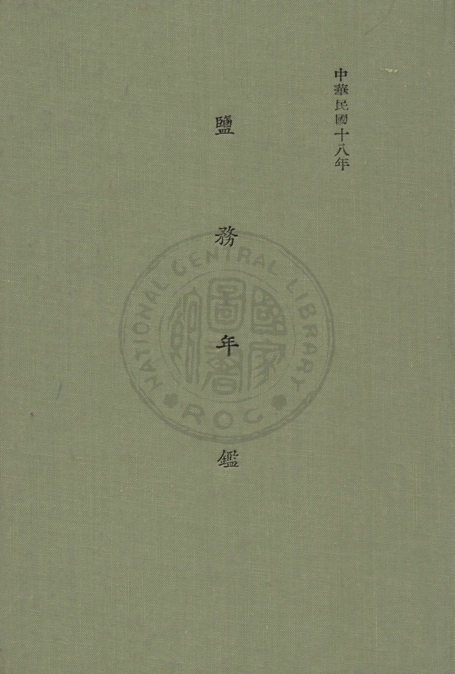 《鹽務年鑑》 作者:財政部鹽務署編 1930年  PDF下载-汉笺公版书