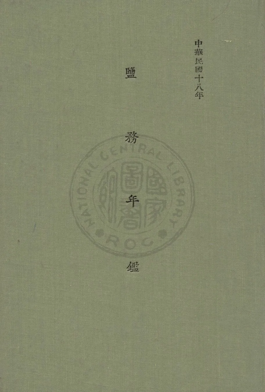 《鹽務年鑑》 作者:財政部鹽務署編 1930年  PDF下载-汉笺公版书