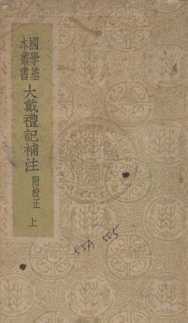 《大戴禮記補注 十三卷》 作者:(北周)盧辯注 ; (清)孔廣森補 1941年  PDF下载-汉笺公版书